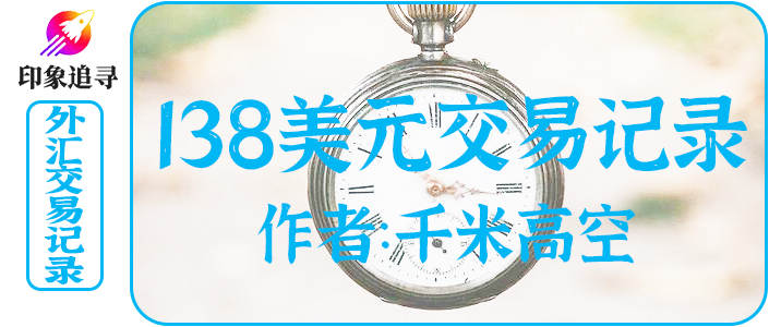 《138美元交易记录》第二话：浮亏与浮盈，原来是时间换空间，一觉起来，美元兑日元浮盈了