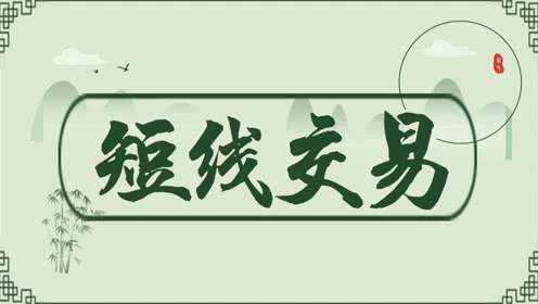 德浩点金：炒黄金如何短线交易才能挣到大钱？