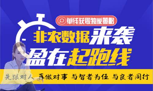夏钧姗：非农数据即将来袭，教你几招在非农之夜大赚