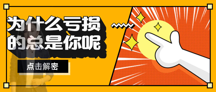 齐鑫韵：做投资为什么你总是亏到倾家荡产呢？做到这些就能快速回本盈利！