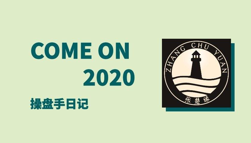 ​​​​灯塔：操盘手日记.2020.5.29 星期五