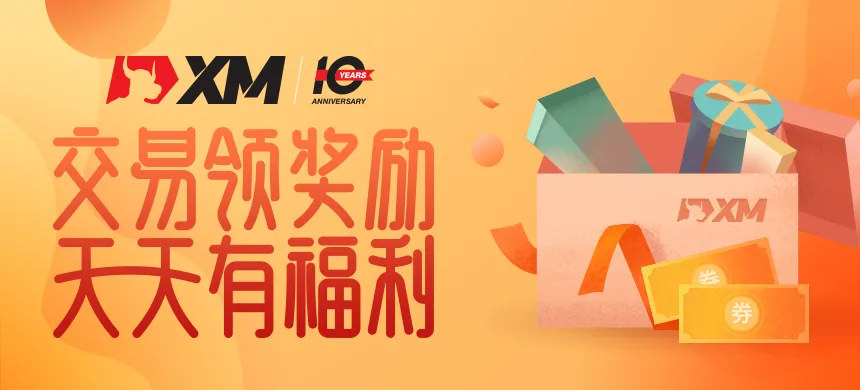 XM“交易领奖励 天天有福利”活动圆满结束！