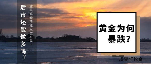 梦轩：5.18黄金为何暴跌30点！多单被套？限时免费在线解！