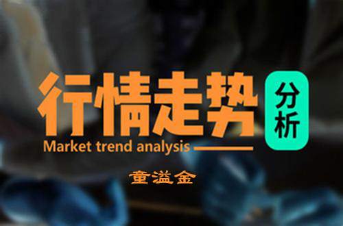 童溢金：黄金继下跌以来逐渐出现好兆头？下周黄金该如何布局