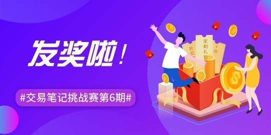 【交易笔记挑战赛第6期】上半场发奖啦~~