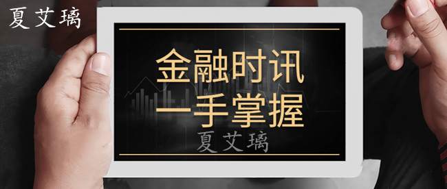 夏艾璃：非农公布数据竟然出错？高位多单被冤枉？周初是否大涨？