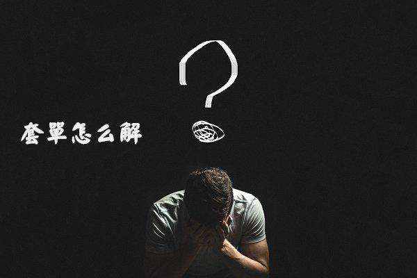 梦轩6.20黄金多空单被套？这里深套40点已解！限时在线解套