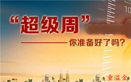 童溢金：非农提前一日公布！下周黄金能否继续追多？还需谨慎！
