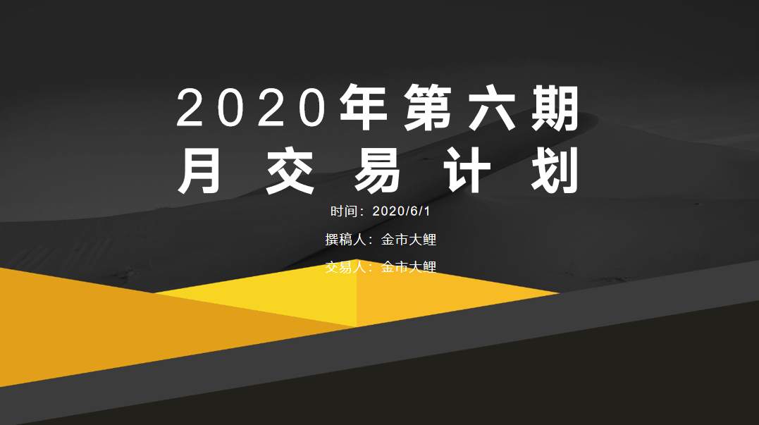 金市大鲤：第六期交易计划预告之交易人