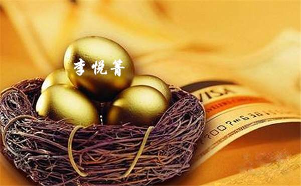 李悦箐：这些毛病让你的投资无法获利！在本周非农前必须要改！
