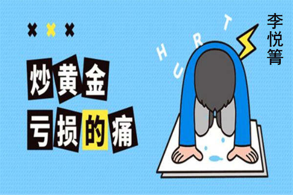 李悦箐：这些毛病让你的投资无法获利！在本周非农前必须要改！