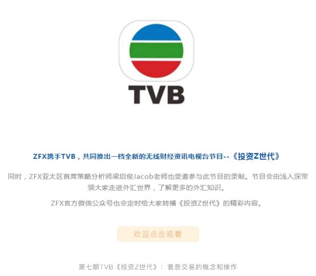 ZFX第七期TVB《投资Z世代》：套息交易的概念和操作