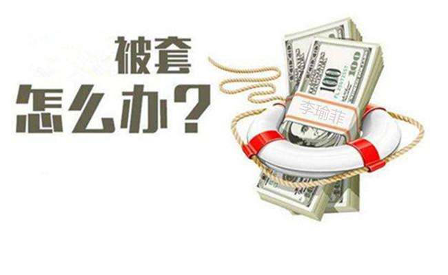 李瑜菲：该如何避免投资被套？解套误区千万别踩雷！