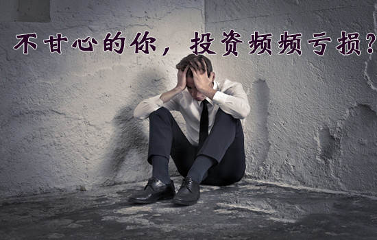 齐鑫韵：外汇投资频频亏损血本无归！不甘心！每日3单一周轻松回本！