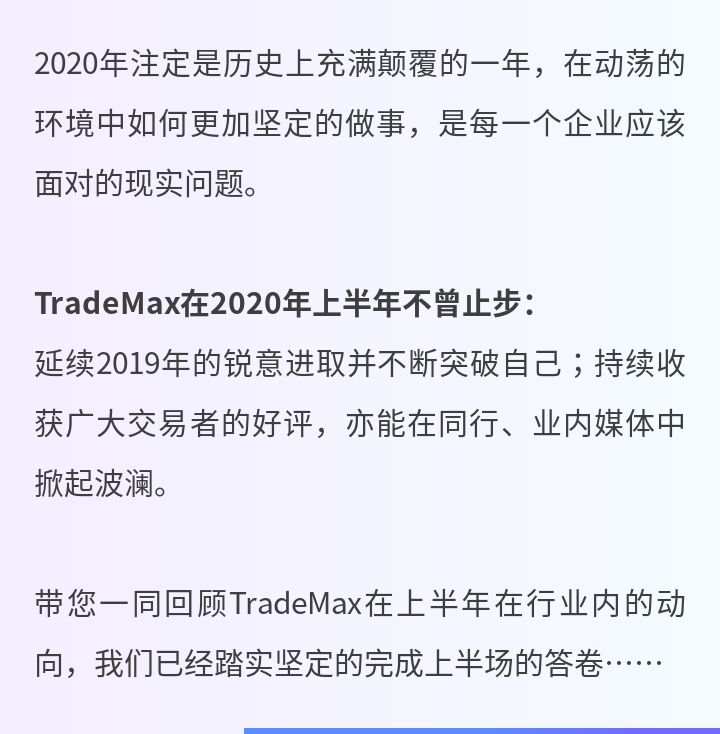 动荡不安的2020上半年，踏实的TradeMax都做了这些……