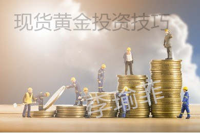李瑜菲：炒黄金必须学会的法则和技巧！