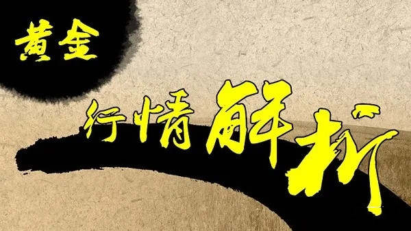 夏钧姗：震荡了一周的黄金，周五可能大行情来袭