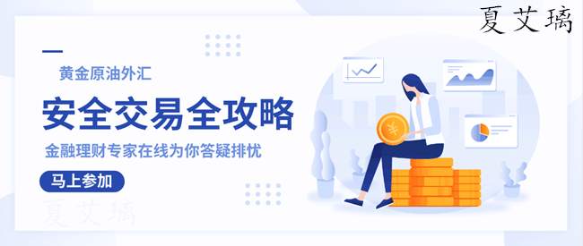 夏艾璃：非农公布数据竟然出错？高位多单被冤枉？周初是否大涨？