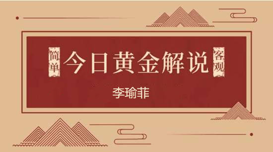 李瑜菲：6.15黄金早盘继续上行，原油反弹即可空