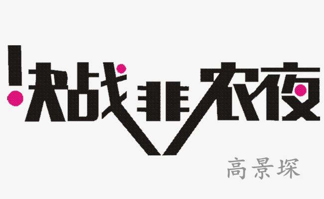 高景堔：别人非农一晚顶你一年，他们是这样做的!