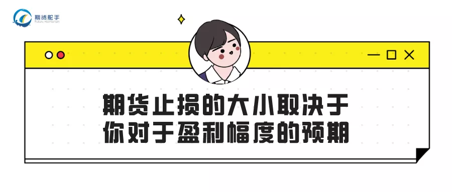 期货止损的大小取决于你对于盈利幅度的预期