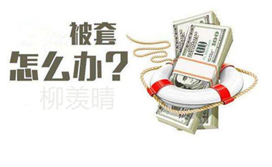 柳羡晴：黄金暴涨拉高，空单被套怎么办?看后市分析