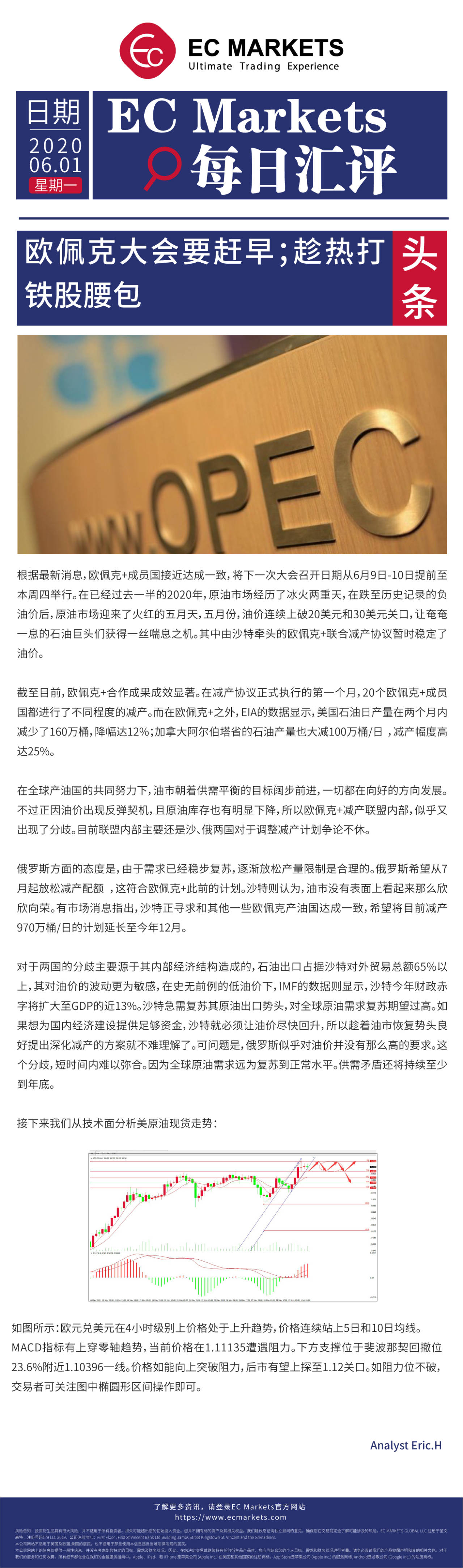 【EC Markets】欧佩克大会要赶早；趁热打铁股腰包！