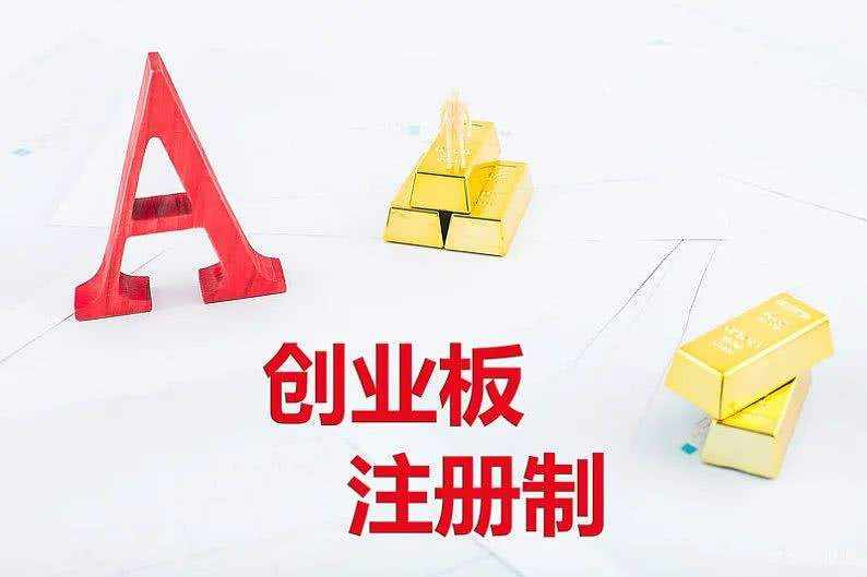 创业板试点注册制落地 大金融板块迎重磅利好