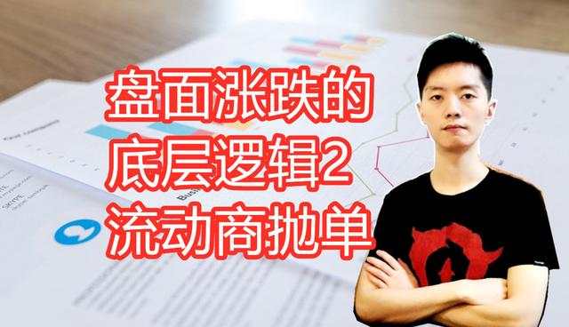外汇黄金作手 盘面涨跌的底层逻辑2-流动商抛单