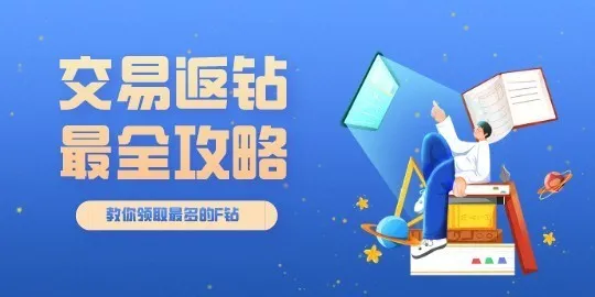 【交易返钻】教你领取最多的F钻~