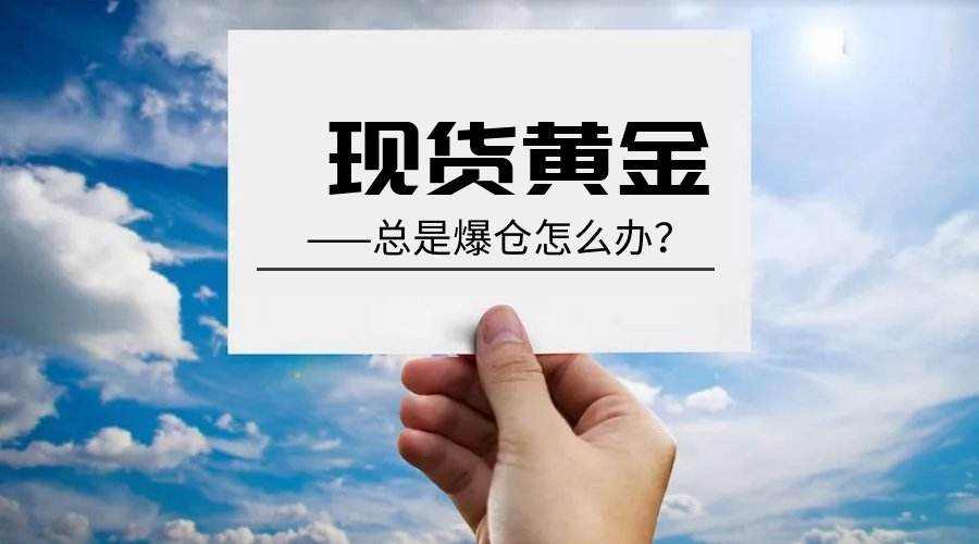 德浩点金：爆仓后太痛苦，如何做一个“防爆专家”？
