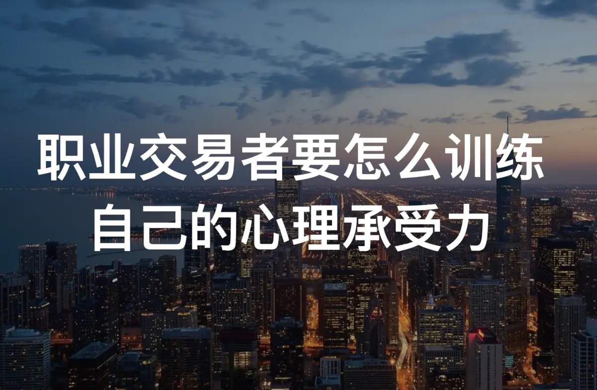 交易小酌：作为一个职业交易者，你是怎么训练自己的心理承受力的？