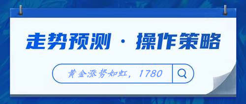 杜家升：6.30黄金涨势如虹，1780能否成为短期拐点？