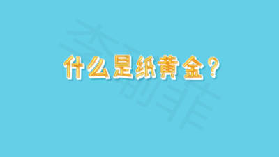 李瑜菲：现货黄金和纸黄金你不知道的那些事