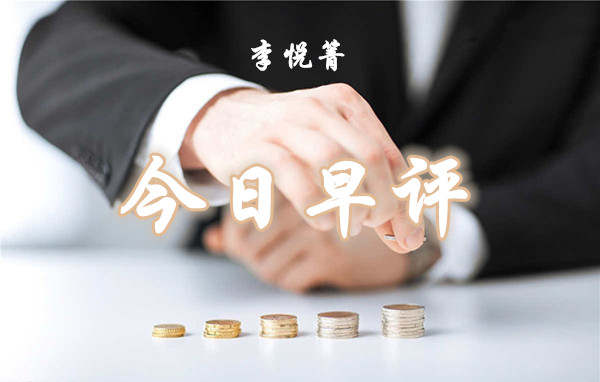 李悦箐：6.15黄金还会持续看涨吗？后市震荡频繁？