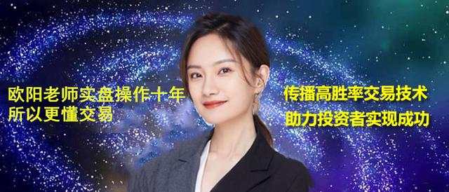 欧阳晓沫：下周行情预测分歧多？解套如何选择?