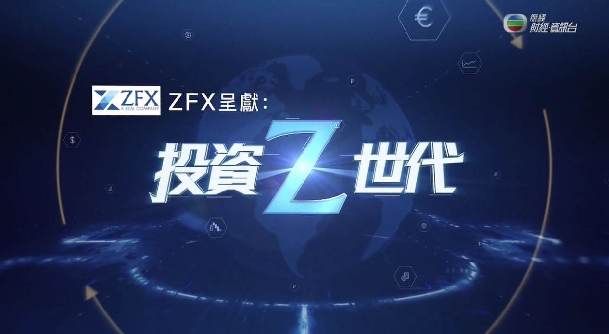 ZFX第七期TVB《投资Z世代》：套息交易的概念和操作