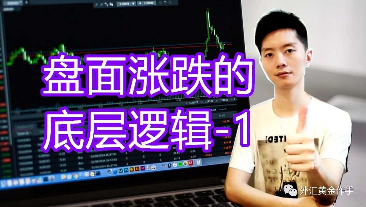 外汇黄金作手 盘面涨跌的底层逻辑-1