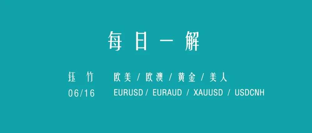 0616 欧美|欧澳|黄金|美人 解析【分析贴】
