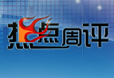 汇市周评：贬值空间存在，驱动力量继续