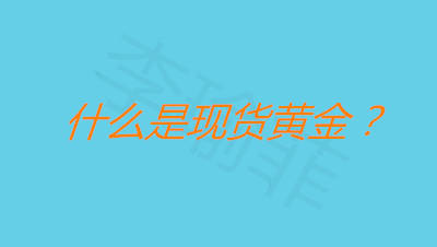李瑜菲：现货黄金和纸黄金你不知道的那些事