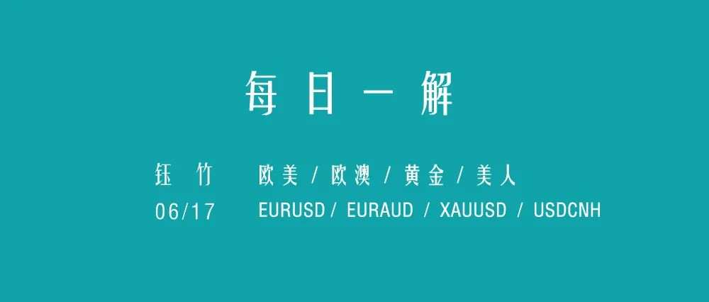 0617 欧美|欧澳|黄金|美人 解析【分析贴】