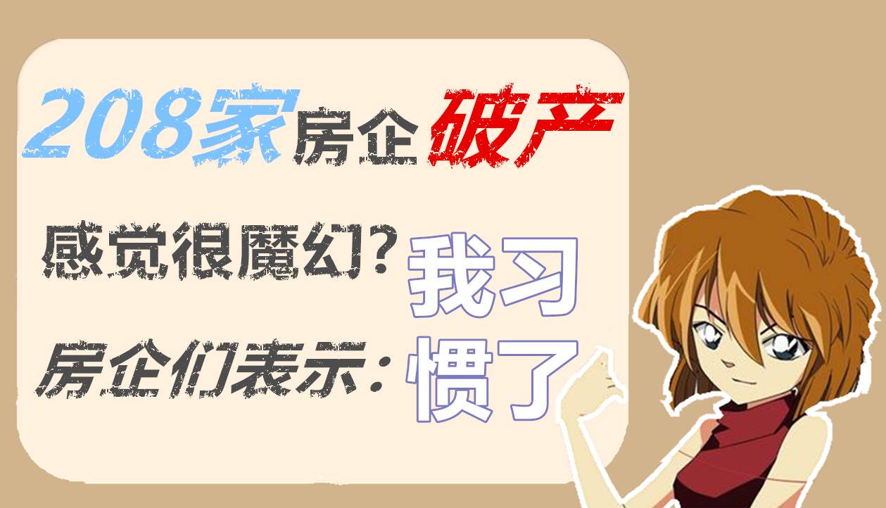 一年过半，208家房企破产，黄金注意关键压力