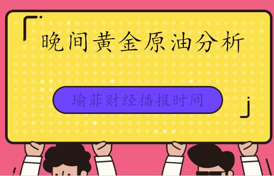 李瑜菲：6.16晚间黄金来回震荡，稳健以空为主