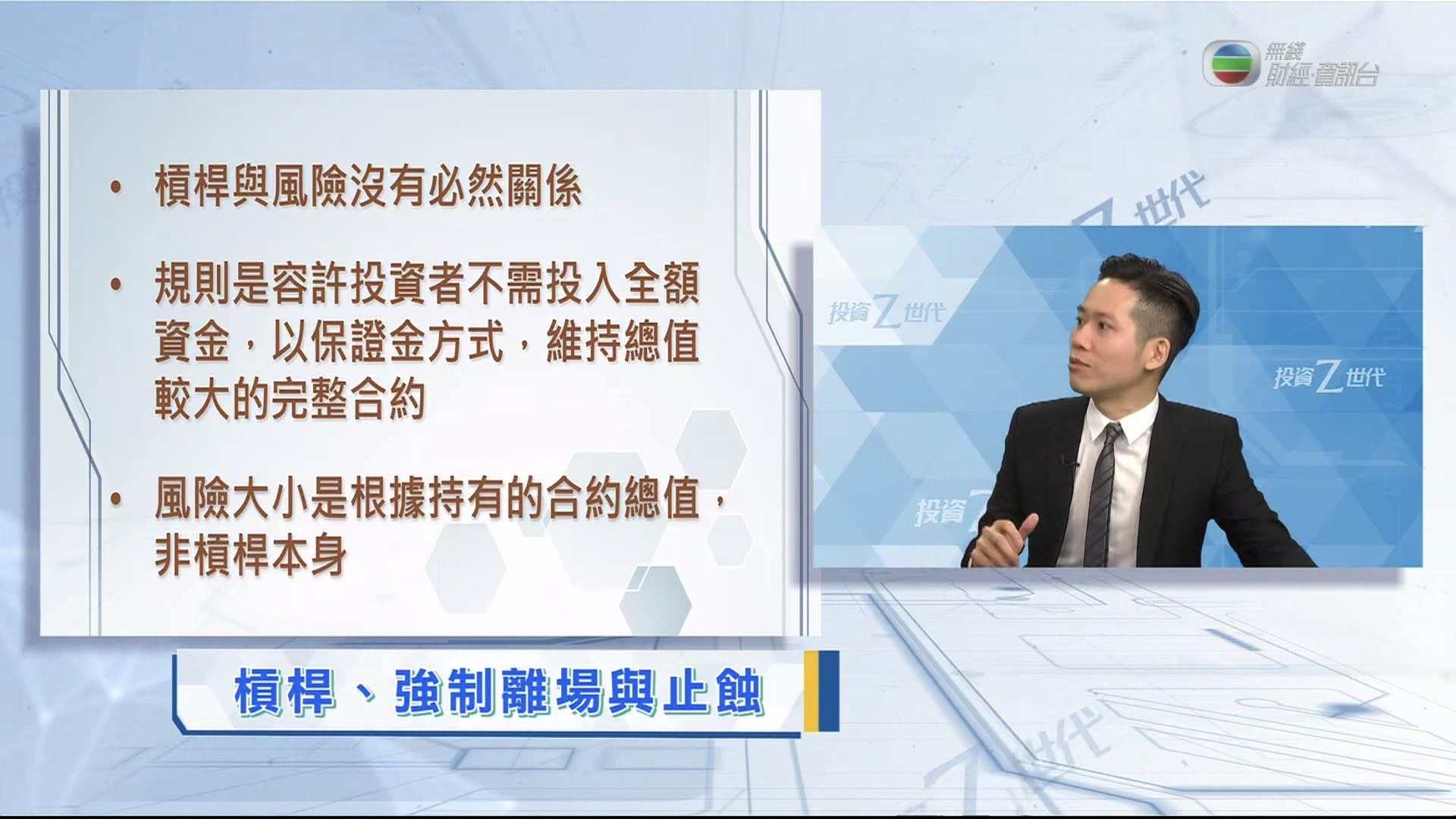 第四期TVB《投资Z世代》：如果正确看待杠杆强平及止损?