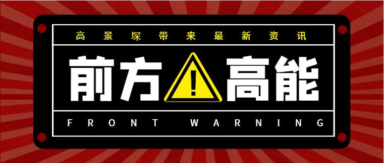 高景堔：准备睡觉？被套的单不打算解了？最后五小时即将震荡