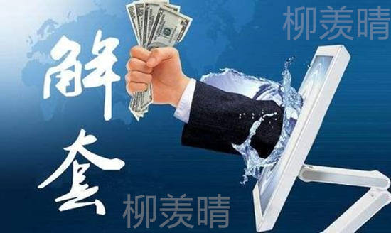 柳羡晴：黄金为何暴涨暴跌？多空单被套怎么解？