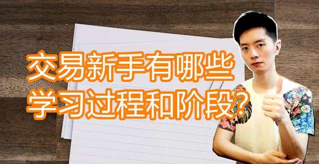 外汇黄金作手 交易新手有哪些学习过程和阶段？