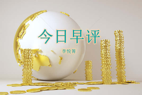 李悦箐：6.10早盘走势分析，黄金上破1720
