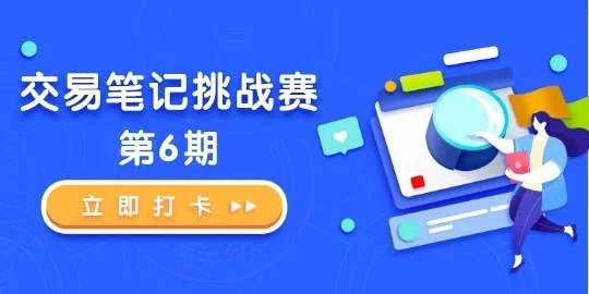 【交易笔记挑战赛第6期】这可能是最后一篇推文
